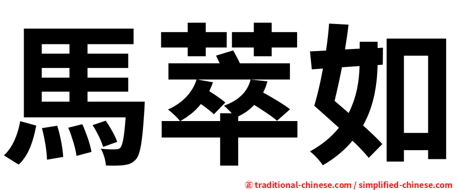 馬萃如