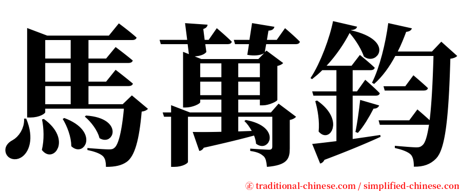馬萬鈞 serif font