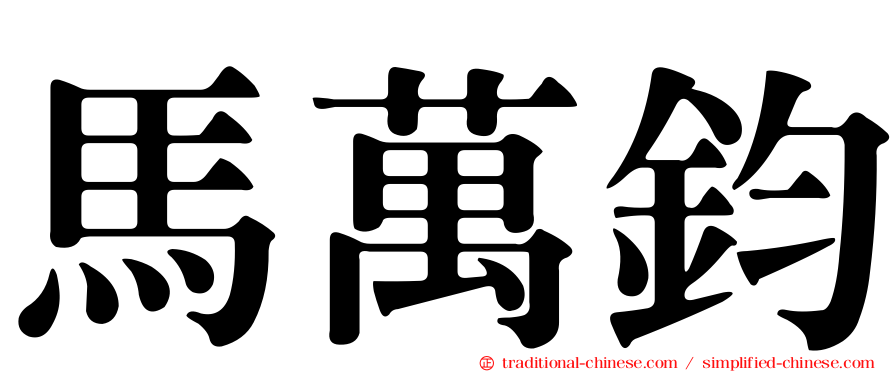 馬萬鈞
