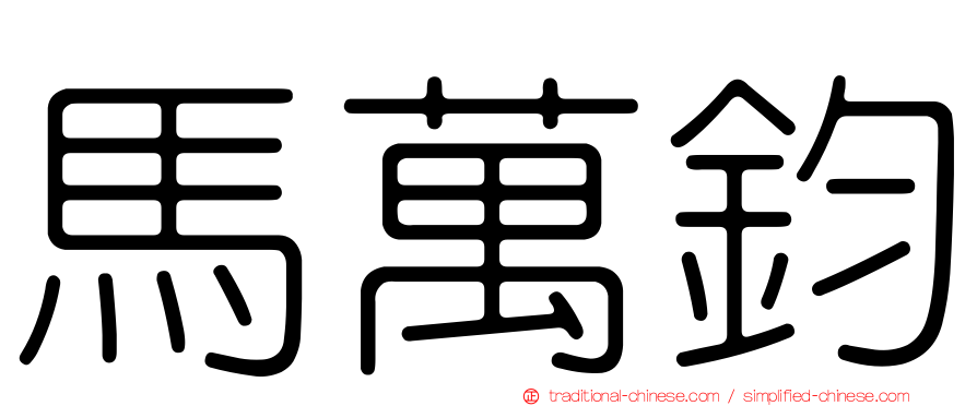 馬萬鈞