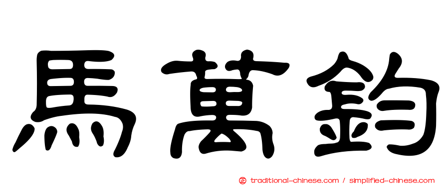 馬萬鈞