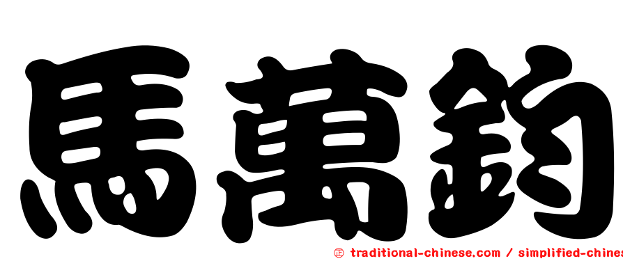 馬萬鈞