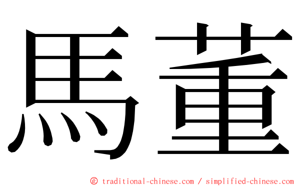 馬董 ming font