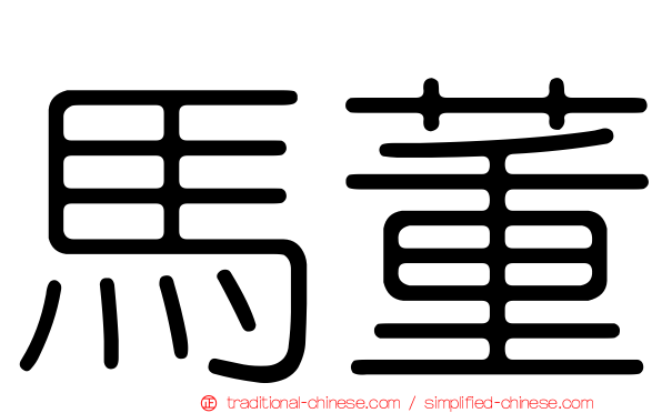 馬董