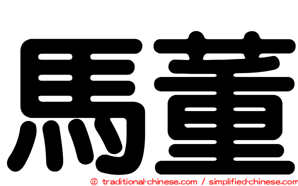 馬董