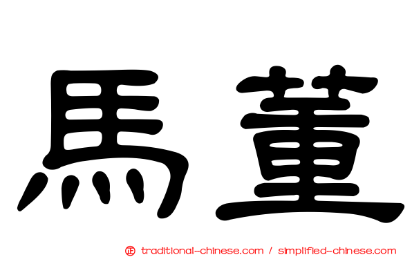 馬董