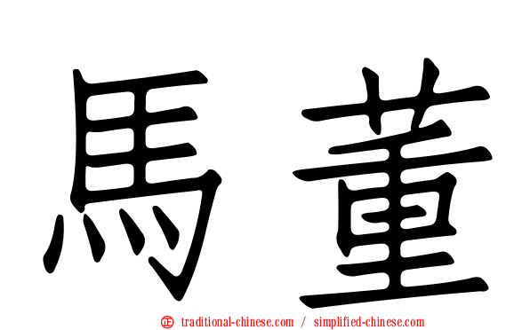 馬董