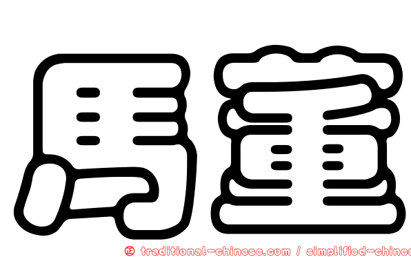 馬董