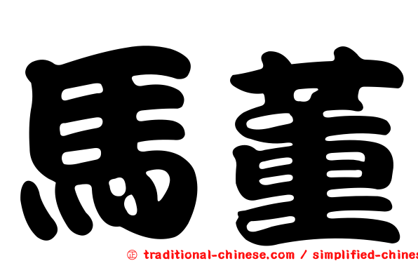 馬董