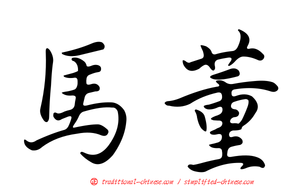 馬董
