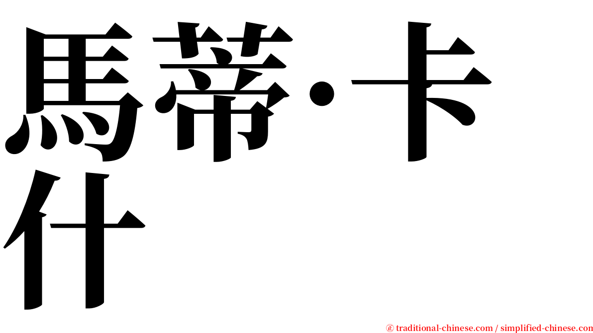 馬蒂·卡什 serif font