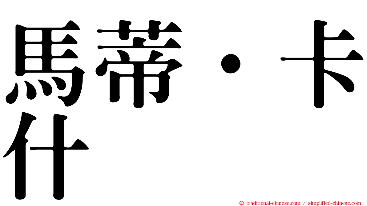 馬蒂·卡什