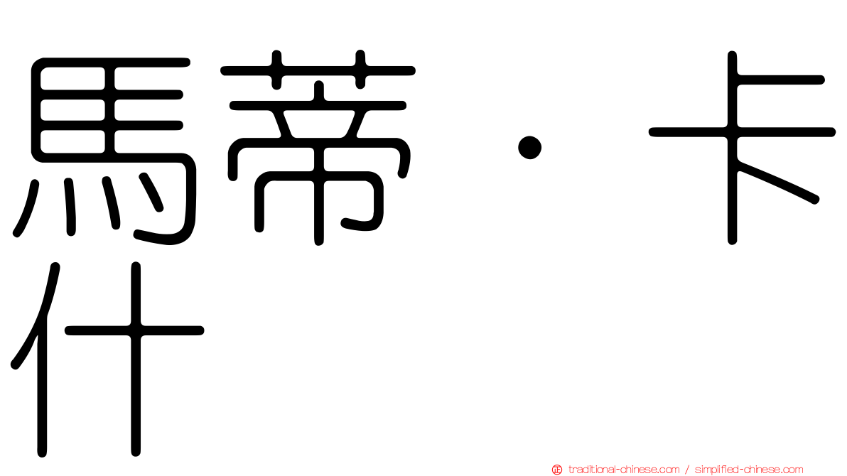 馬蒂·卡什