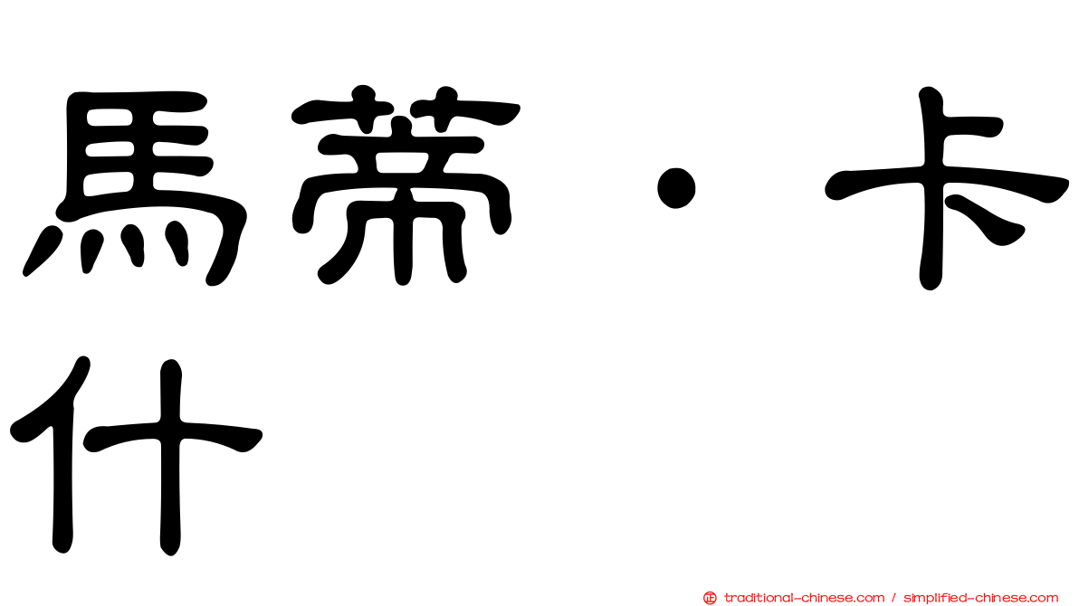 馬蒂·卡什