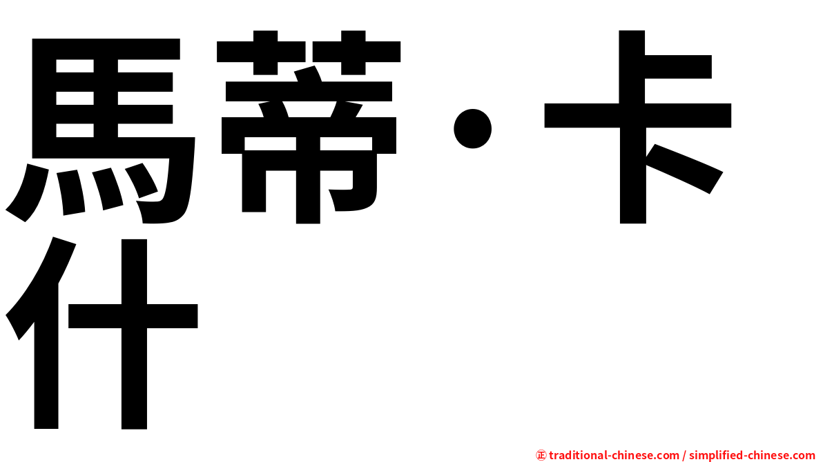 馬蒂·卡什