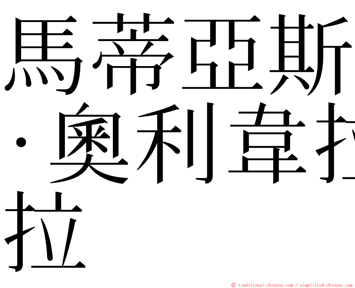 馬蒂亞斯·奧利韋拉 ming font