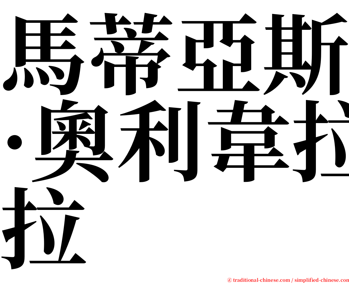 馬蒂亞斯·奧利韋拉 serif font