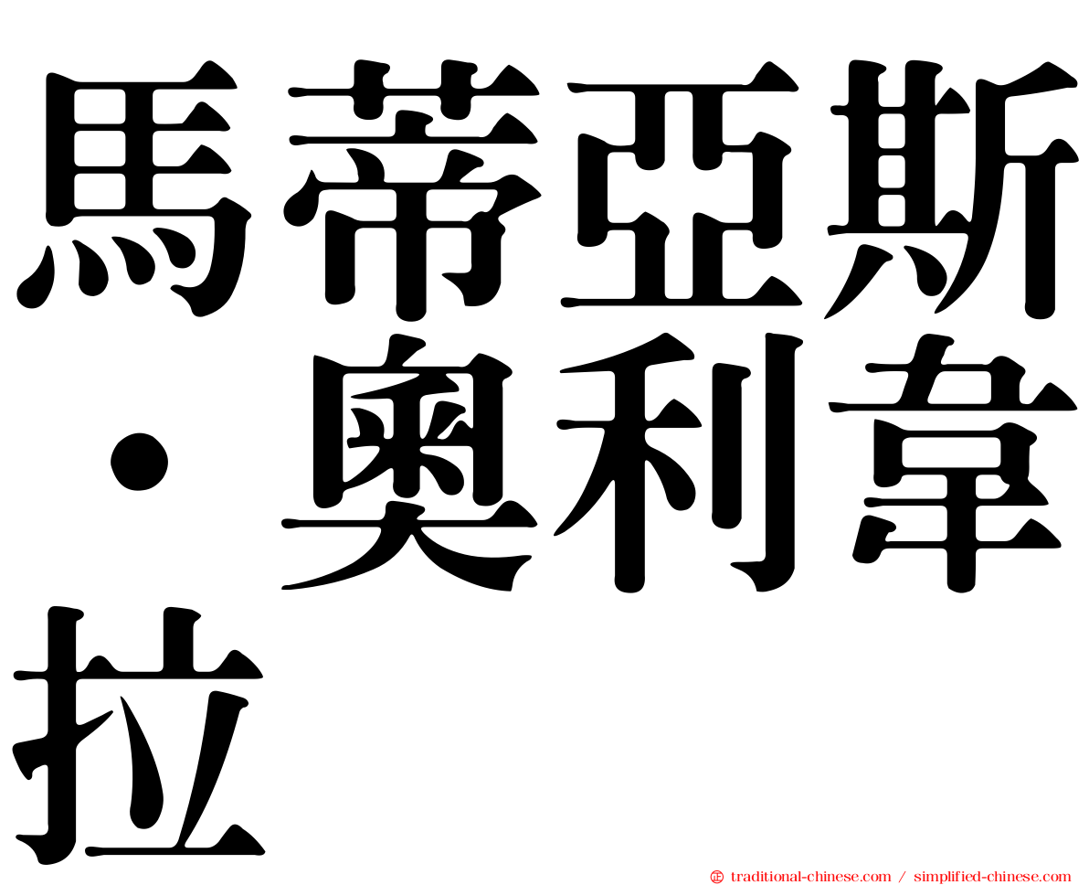 馬蒂亞斯·奧利韋拉