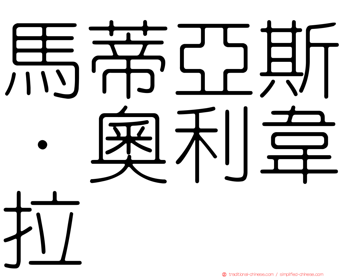 馬蒂亞斯·奧利韋拉