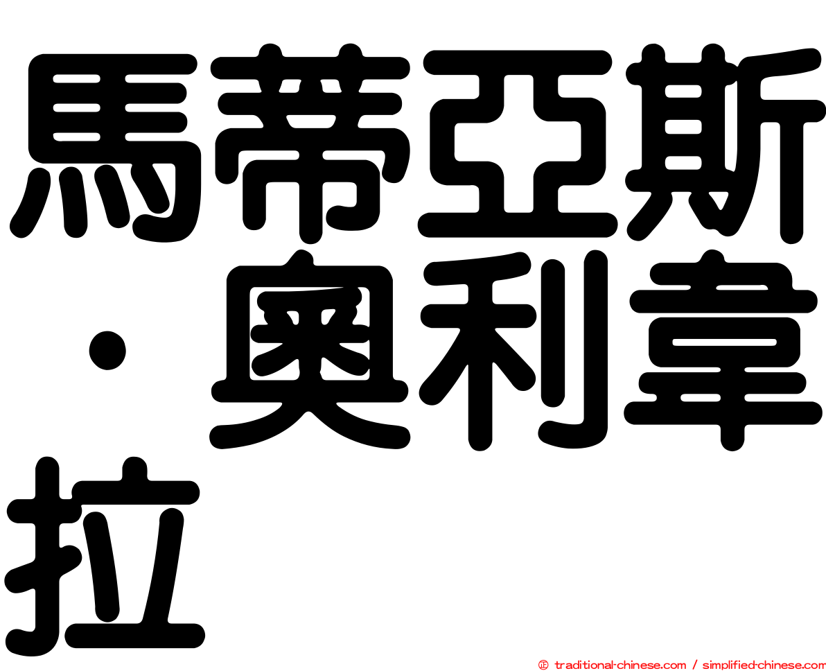 馬蒂亞斯·奧利韋拉