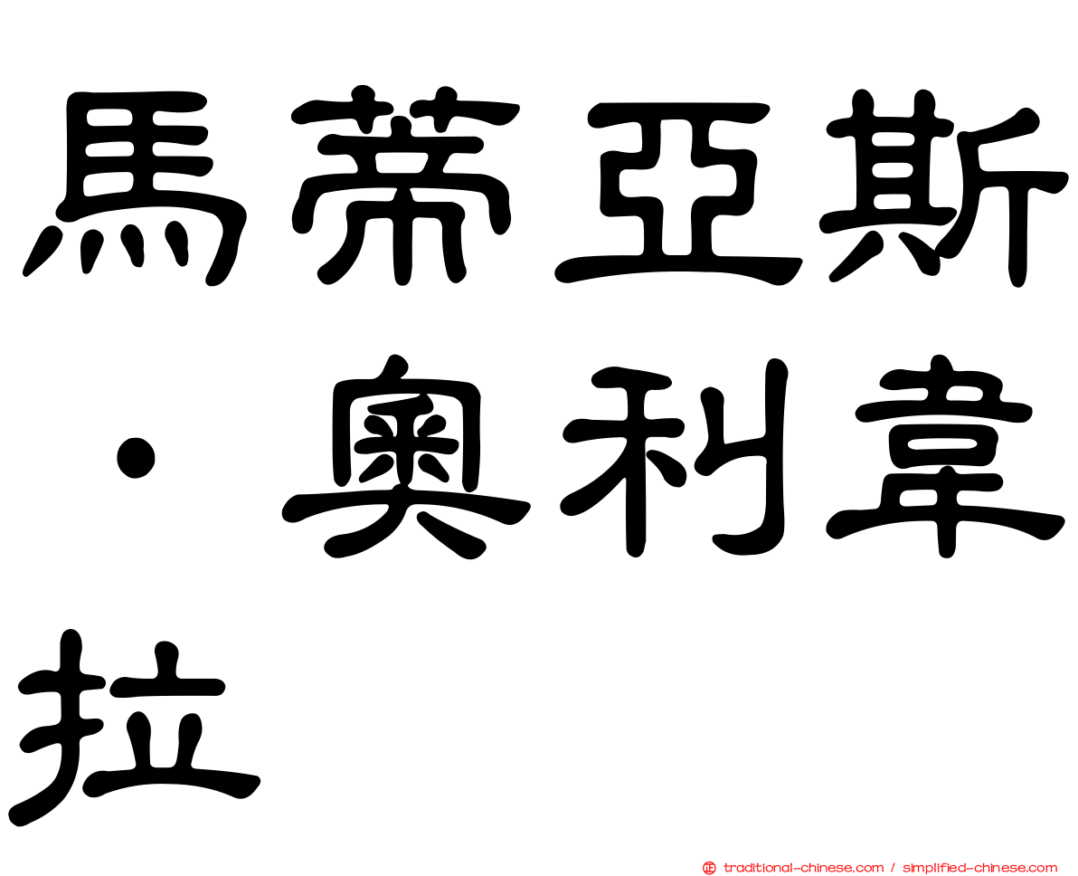 馬蒂亞斯·奧利韋拉