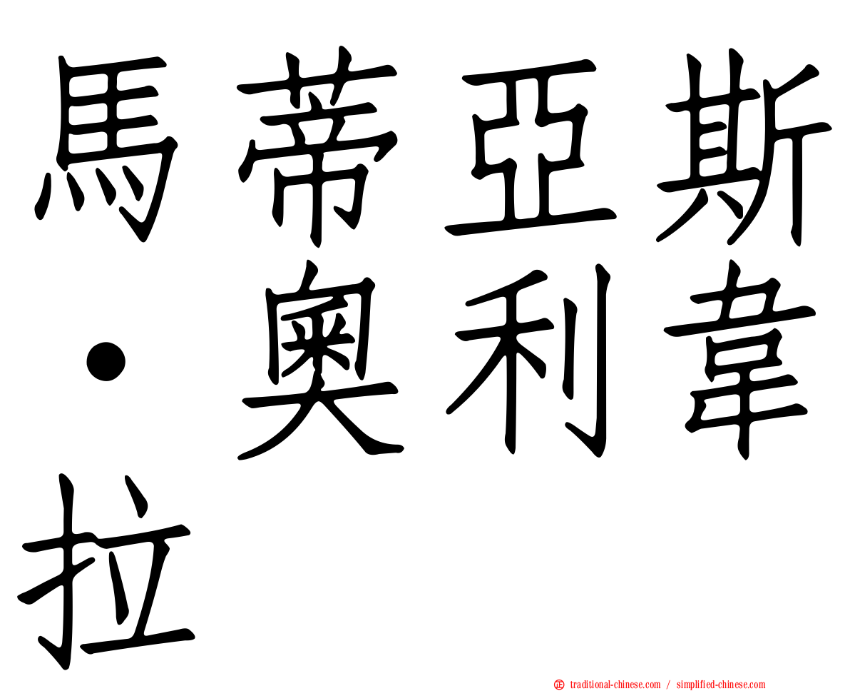 馬蒂亞斯·奧利韋拉