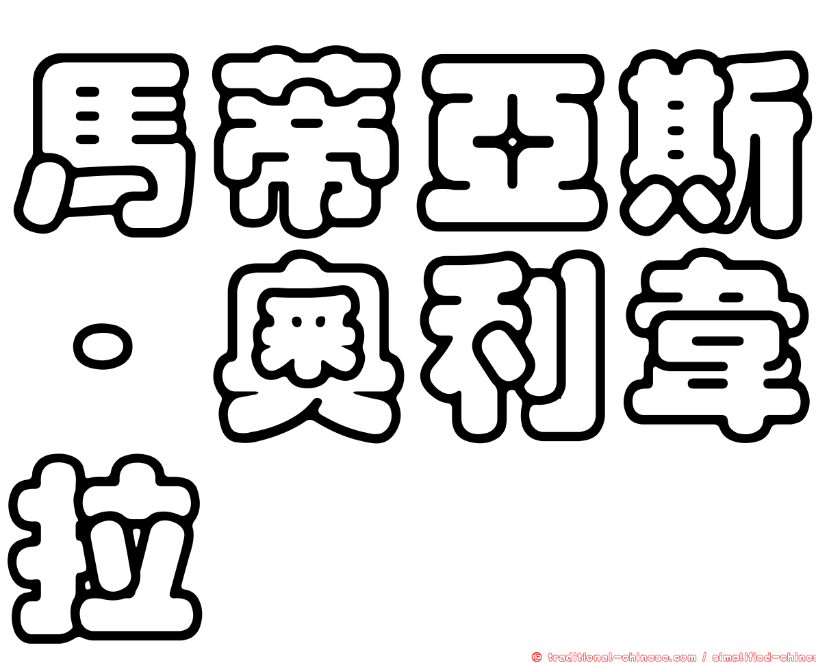 馬蒂亞斯·奧利韋拉