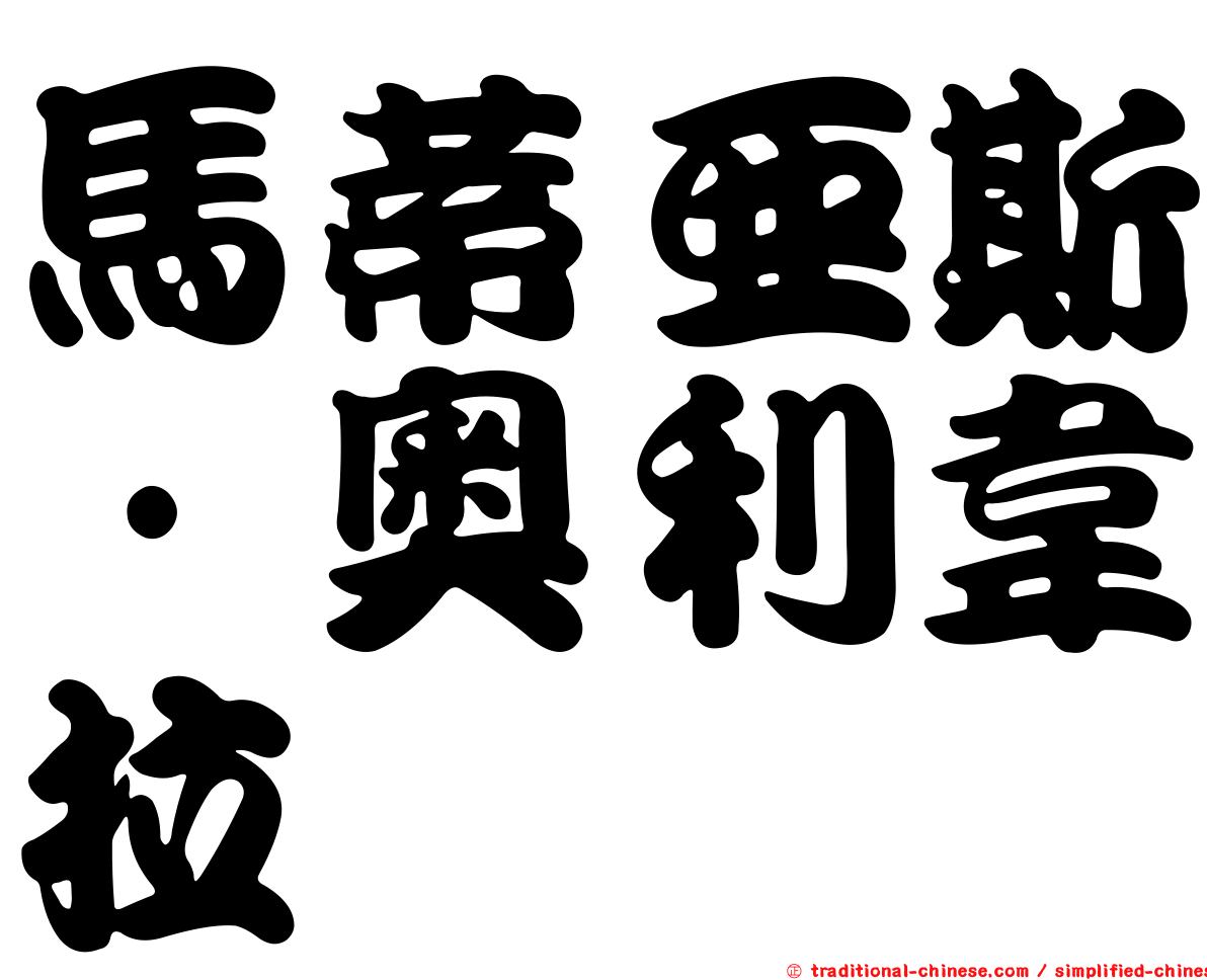 馬蒂亞斯·奧利韋拉
