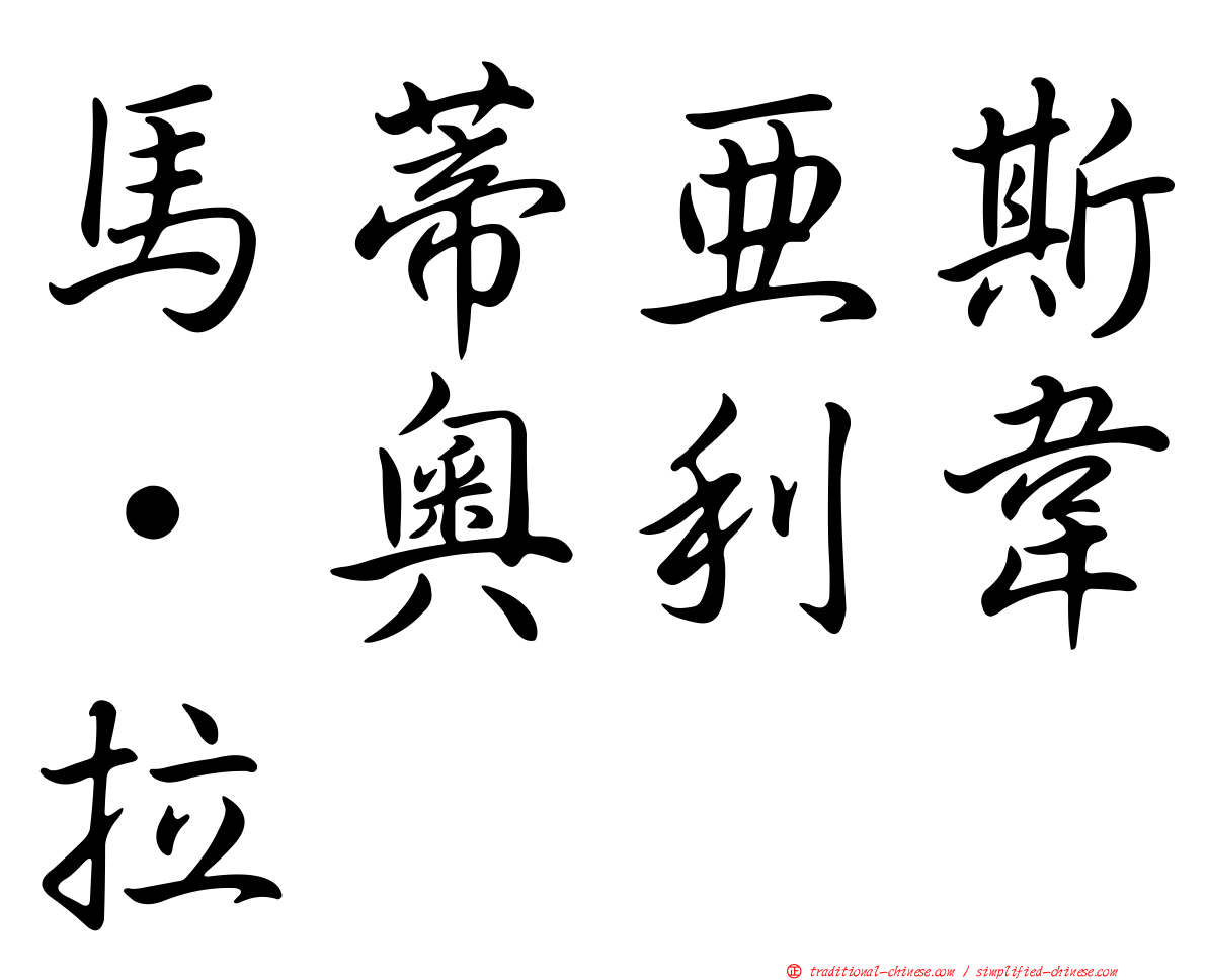馬蒂亞斯·奧利韋拉