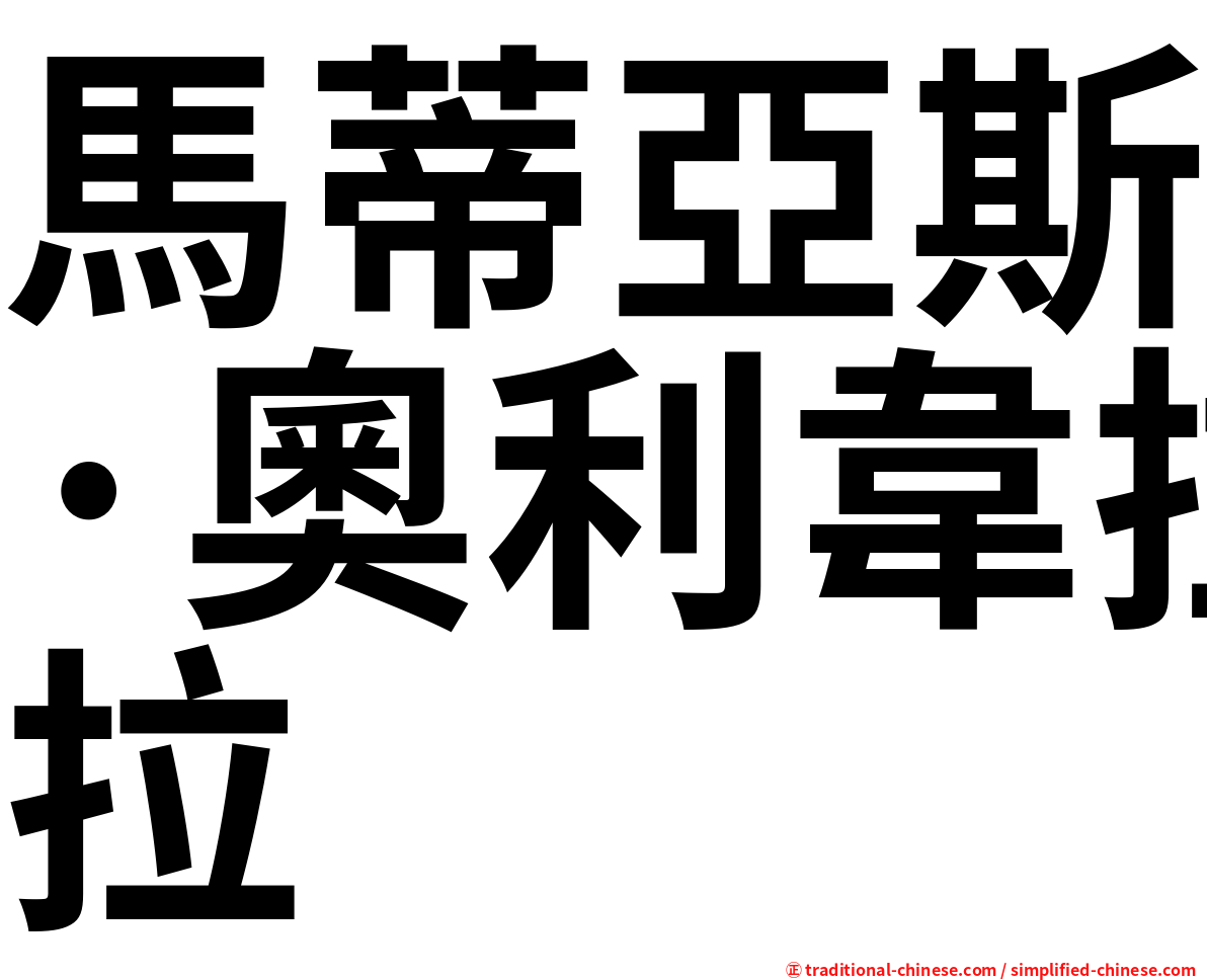 馬蒂亞斯·奧利韋拉