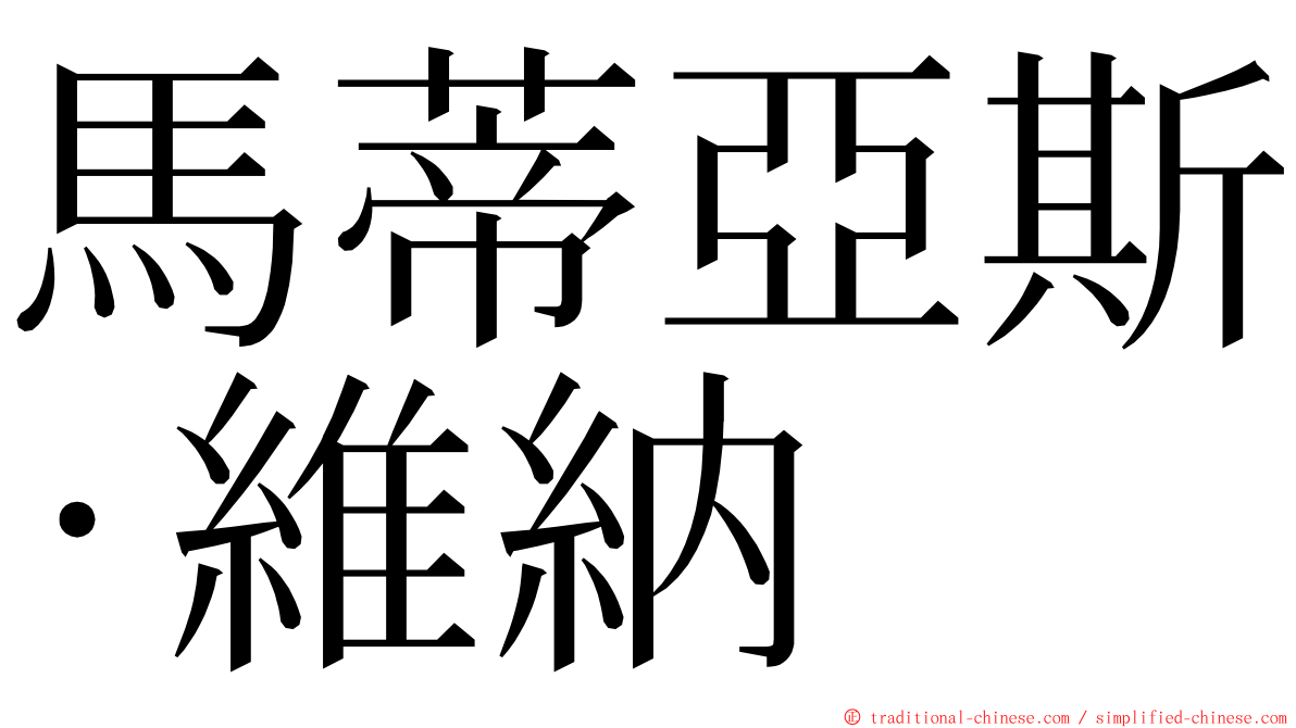 馬蒂亞斯·維納 ming font