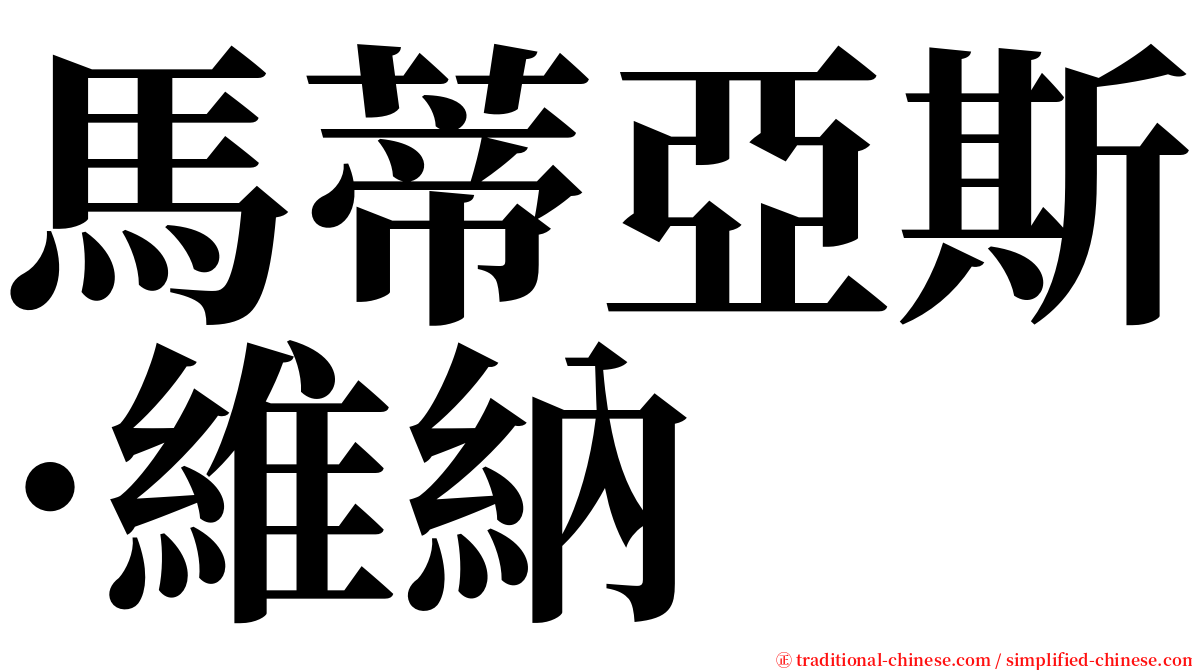 馬蒂亞斯·維納 serif font