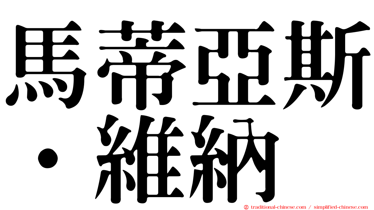 馬蒂亞斯·維納