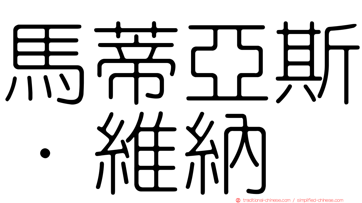 馬蒂亞斯·維納