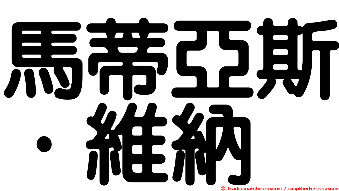 馬蒂亞斯·維納