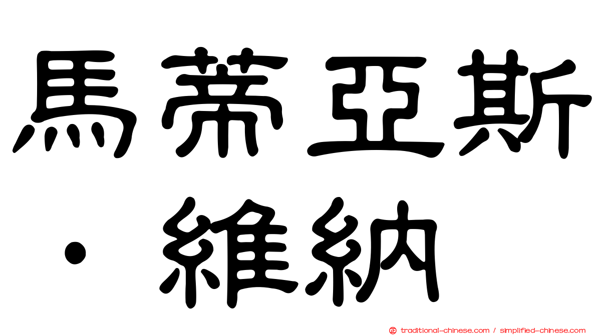 馬蒂亞斯·維納