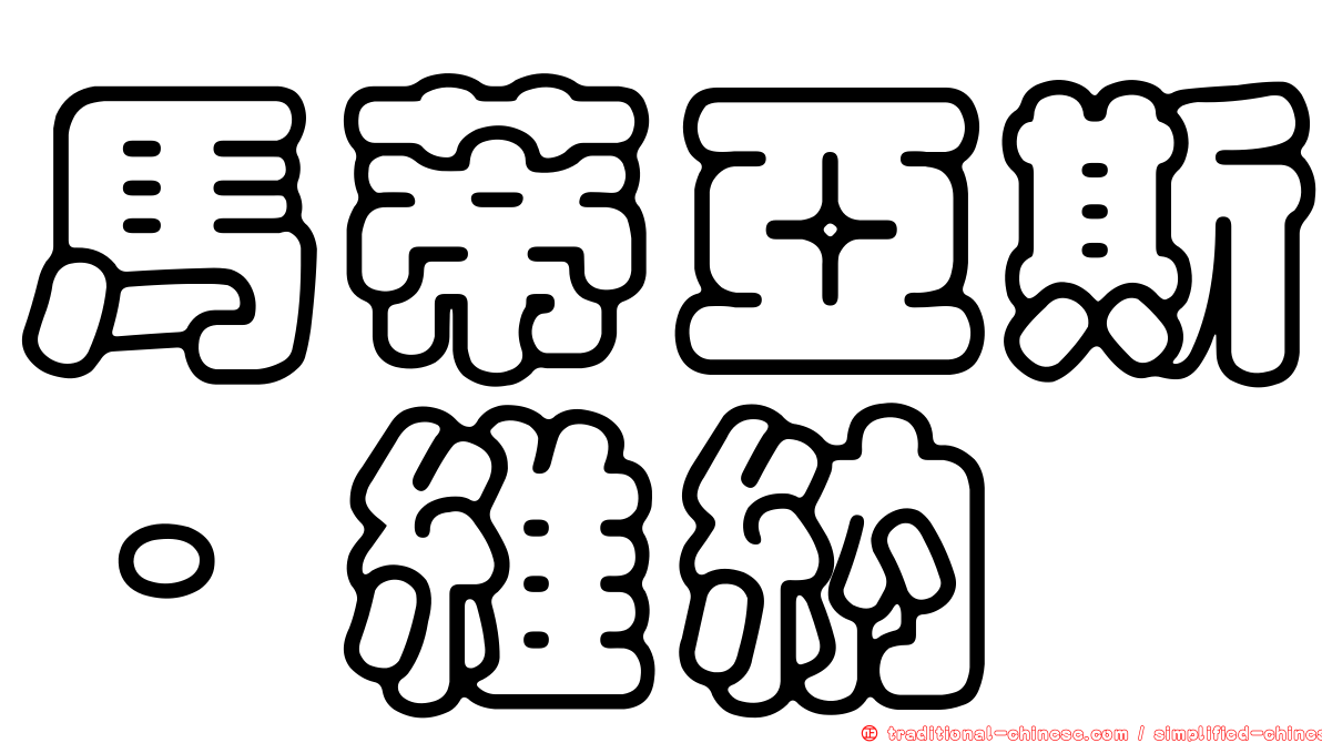 馬蒂亞斯·維納