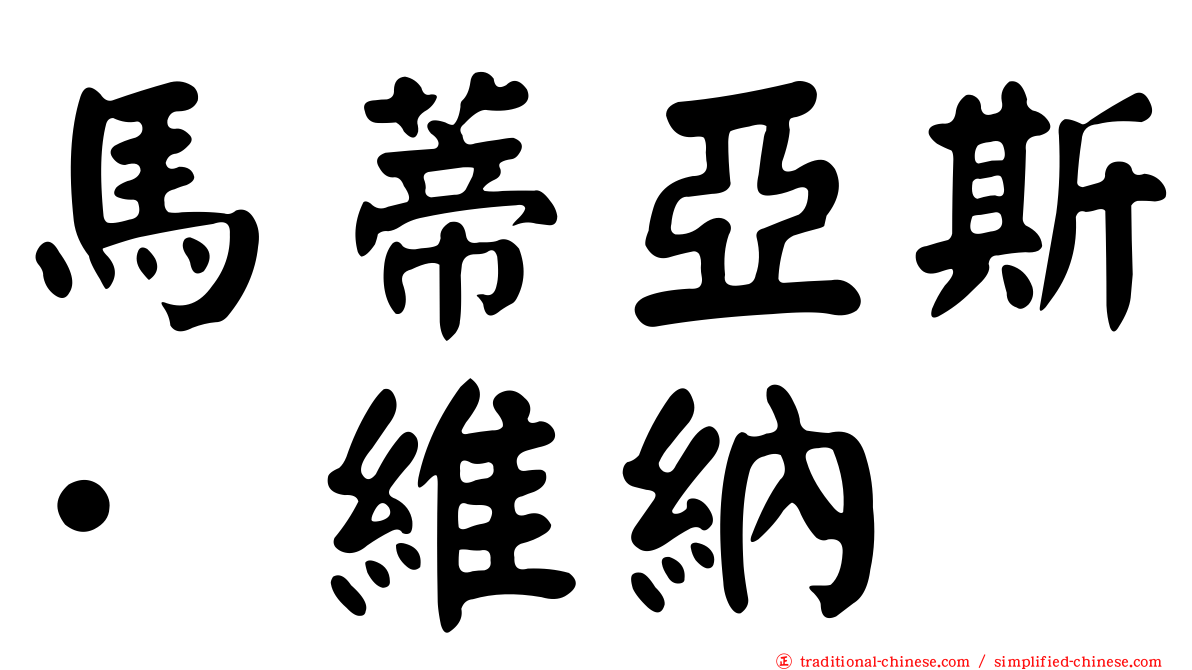 馬蒂亞斯·維納