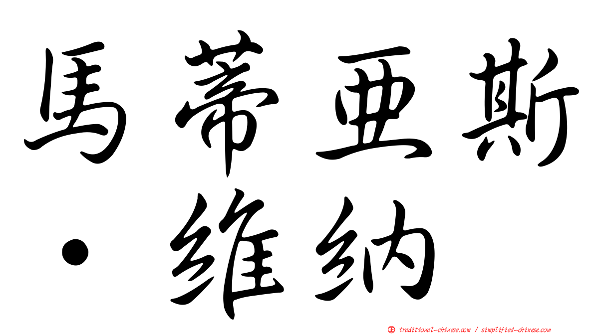 馬蒂亞斯·維納