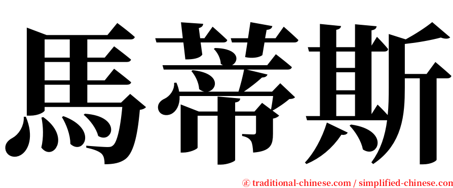 馬蒂斯 serif font