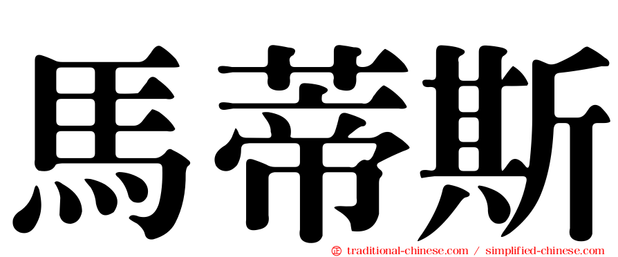 馬蒂斯
