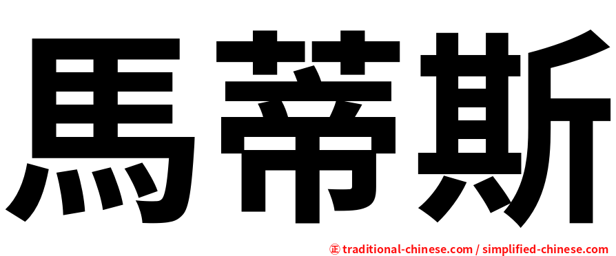 馬蒂斯