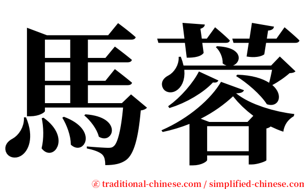 馬蓉 serif font