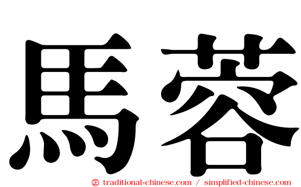 馬蓉