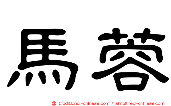 馬蓉