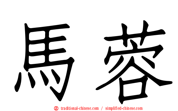 馬蓉