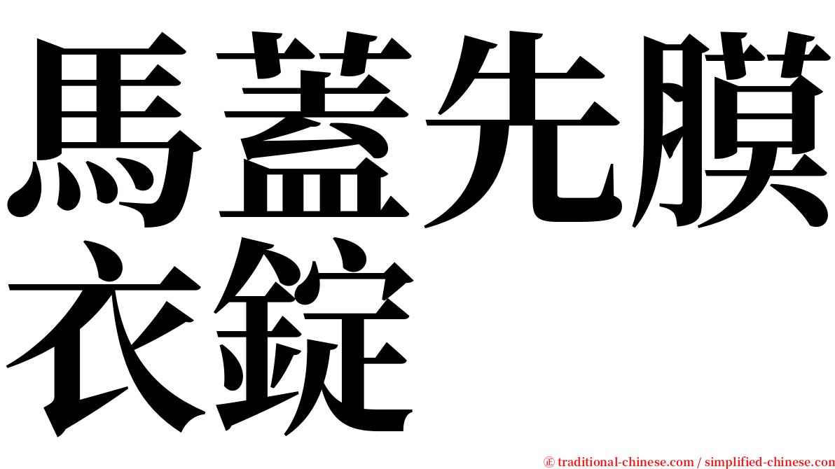 馬蓋先膜衣錠 serif font