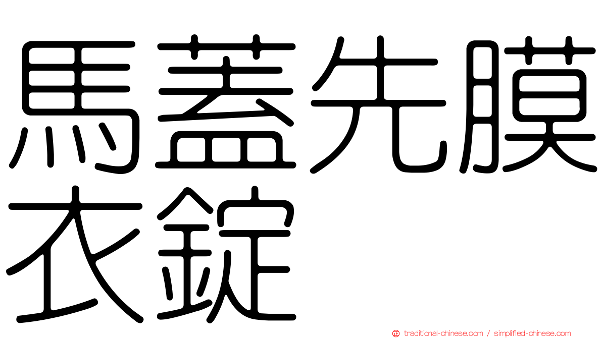 馬蓋先膜衣錠