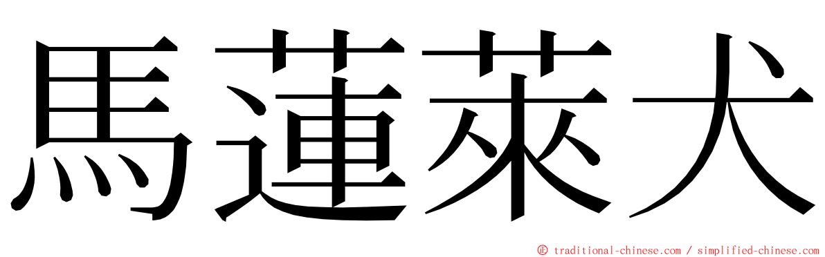 馬蓮萊犬 ming font