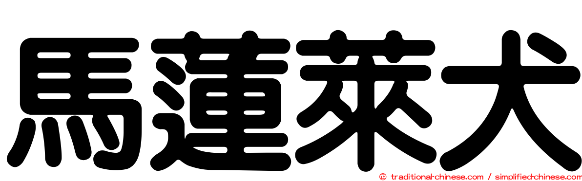 馬蓮萊犬